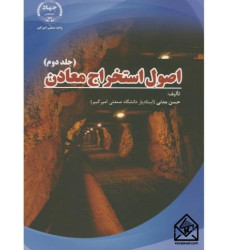 کتاب اصول استخراج معادن جلد دوم