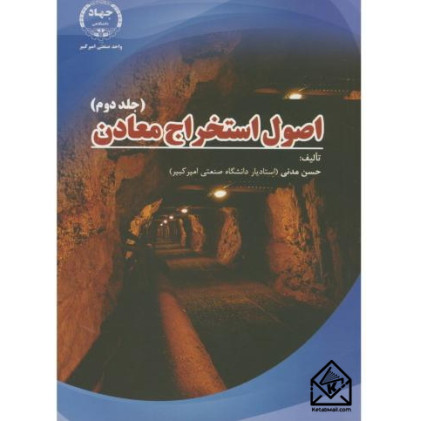 کتاب اصول استخراج معادن جلد دوم