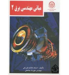 کتاب مبانی مهندسی برق 2