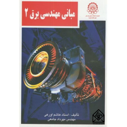 کتاب مبانی مهندسی برق 2