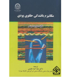 کتاب مکانیزم بافندگی حلقوی پودی کتاب مکانیزم بافندگی حلقوی پودی
