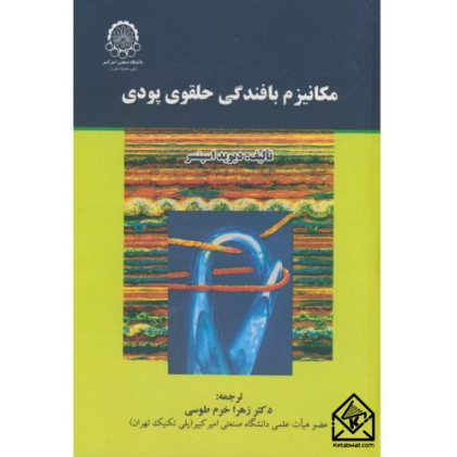 کتاب مکانیزم‏ بافندگی‏ حلقوی‏ پودی