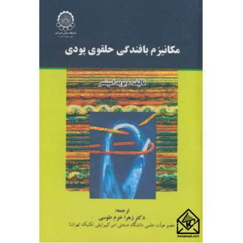 کتاب مکانیزم‏ بافندگی‏ حلقوی‏ پودی