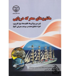 کتاب ماشین های محرکه دریایی