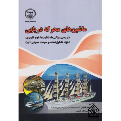 کتاب ماشین های محرکه دریایی