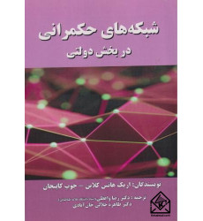 کتاب شبکه های حکمرانی در بخش دولتی