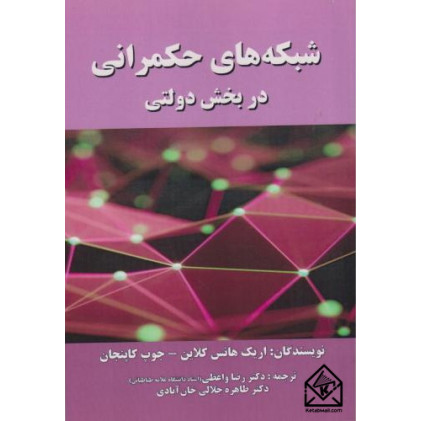 کتاب شبکه های حکمرانی در بخش دولتی