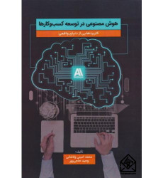 کتاب هوش مصنوعی در توسعه کسب و کارها