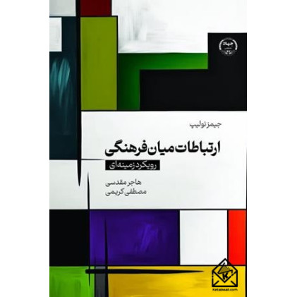 کتاب ارتباطات میان فرهنگی