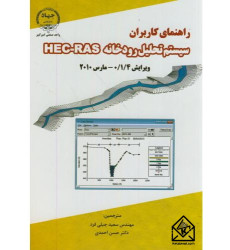 کتاب راهنمای کاربران سیستم تحلیل رودخانه HEC-RAS