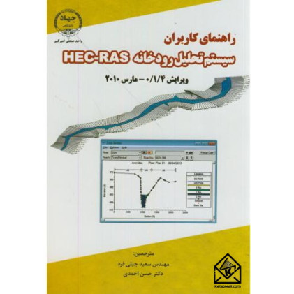 کتاب راهنمای کاربران سیستم تحلیل رودخانه HEC-RAS