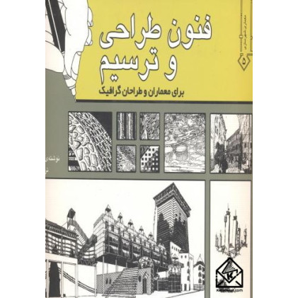 کتاب فنون طراحی و ترسیم