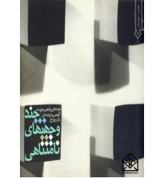 کتاب چندوجهی های نامتناهی