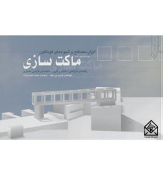 کتاب ماکت سازی