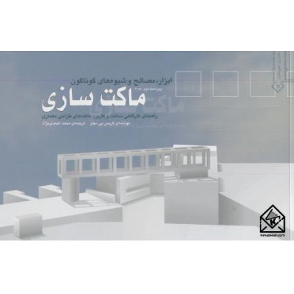 کتاب ماکت سازی