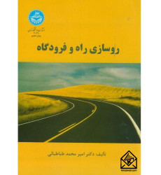 کتاب روسازی راه و فرودگاه