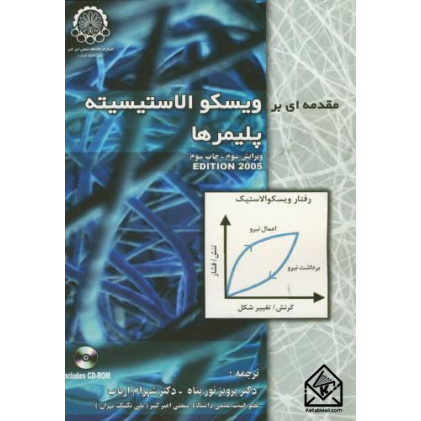 کتاب مقدمه ای بر ویسکو الاستیسیته پلیمرها