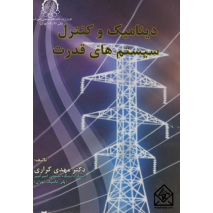 کتاب دینامیک و کنترل سیستم های قدرت کتاب دینامیک و کنترل سیستم های قدرت
