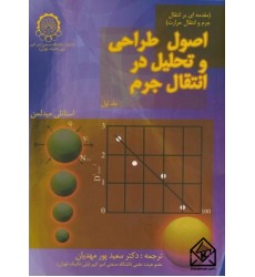 کتاب اصول طراحی و تحلیل در انتقال جرم جلد اول