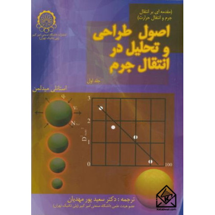 کتاب اصول طراحی و تحلیل در انتقال جرم جلد اول