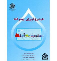 کتاب هیدرولوژی پیشرفته