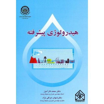 کتاب هیدرولوژی پیشرفته