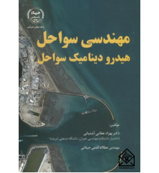کتاب مهندسی سواحل