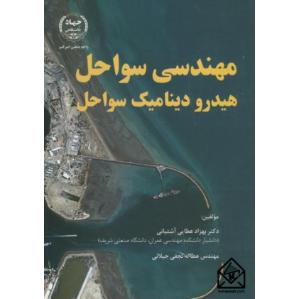 کتاب مهندسی سواحل