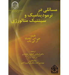 کتاب مسائلی در ترمودینامیک و سینتیک متالورژی
