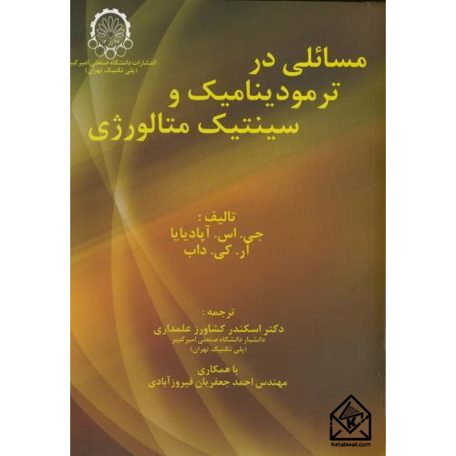 کتاب مسائلی در ترمودینامیک و سینتیک متالورژی