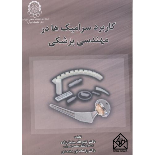 کتاب کاربرد سرامیک ها در مهندسی پزشکی