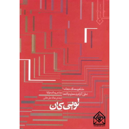 کتاب لویی کان