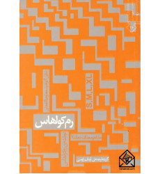 کتاب رم کولهاس