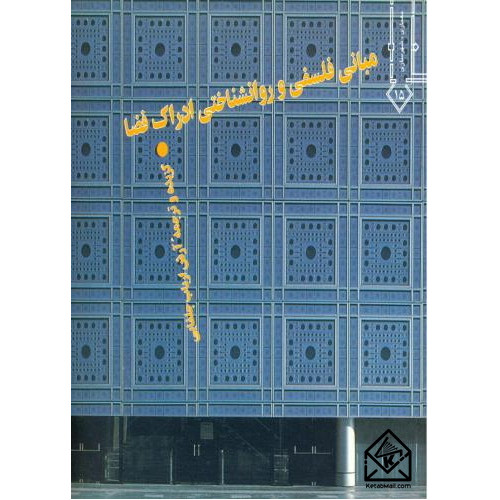 کتاب مبانی فلسفی و روانشناختی ادراک فضا