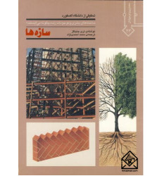 کتاب سازه ها کتاب سازه ها