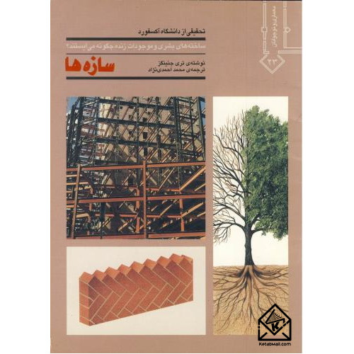 کتاب سازه ها