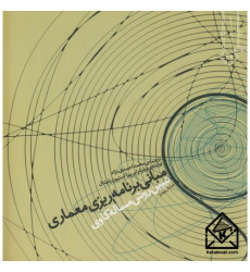 کتاب مبانی برنامه ریزی معماری