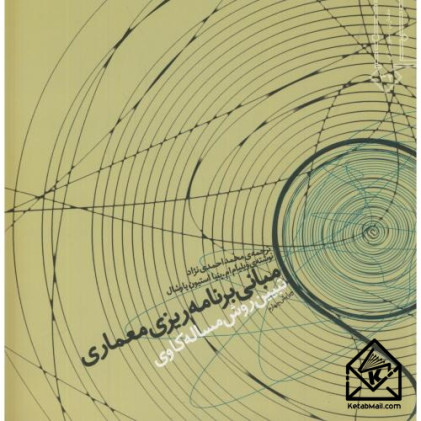 کتاب مبانی برنامه ریزی معماری