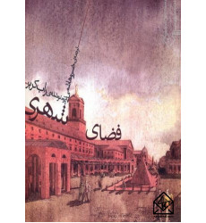 کتاب فضای شهری