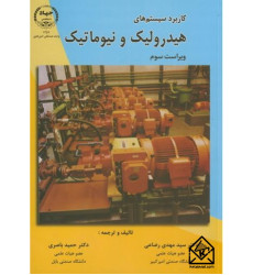 کتاب کاربرد سیستم های هیدرولیک و نیوماتیک
