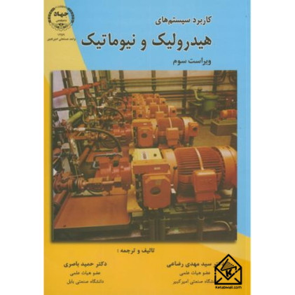 کتاب کاربرد سیستم های هیدرولیک و نیوماتیک کتاب کاربرد سیستم های هیدرولیک و نیوماتیک