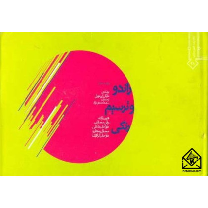 کتاب راندو و ترسیم رنگی