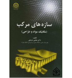 کتاب سازه های مرکب