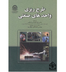 کتاب طرح ریزی واحدهای صنعتی کتاب طرح ریزی واحدهای صنعتی