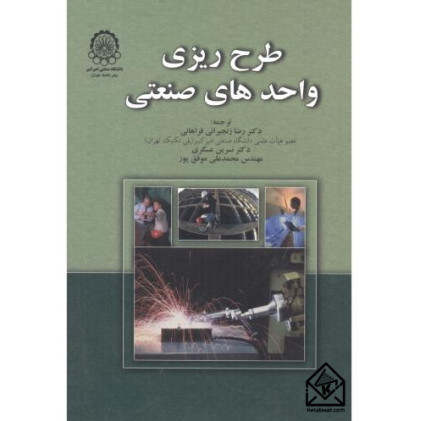 کتاب طرح ریزی واحدهای صنعتی