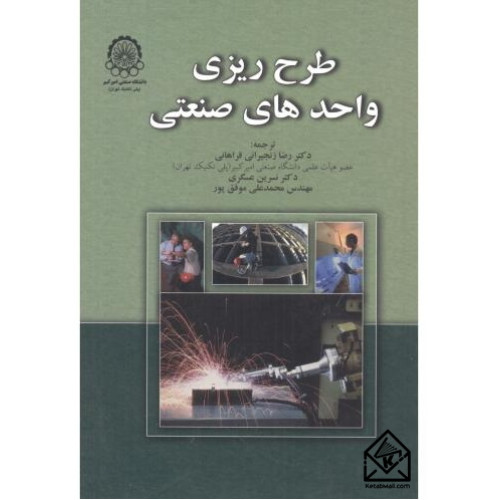 کتاب طرح ریزی واحدهای صنعتی