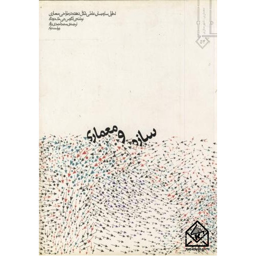 کتاب سازه و معماری