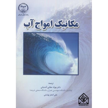 کتاب مکانیک امواج آب