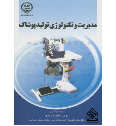 کتاب مدیریت و تکنولوژی تولید پوشاک