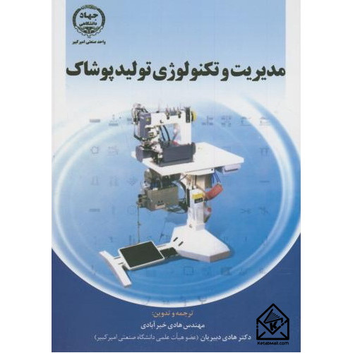 کتاب مدیریت و تکنولوژی تولید پوشاک